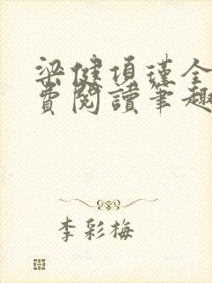 梁健项瑾全文免费阅读笔趣阁