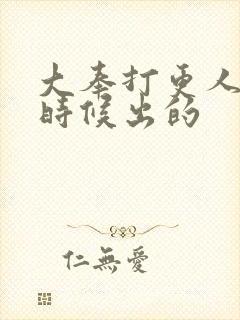 大奉打更人什么时候出的