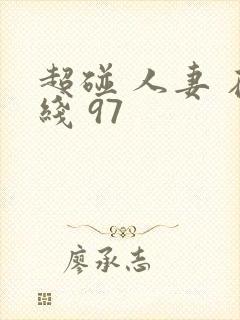 超碰 人妻 在线 97