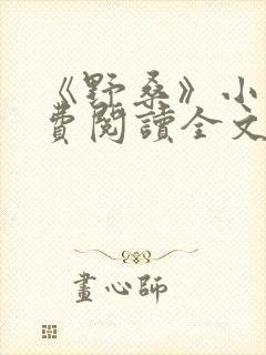 《野桑》小说免费阅读全文