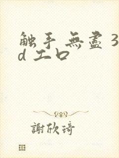 触手 无尽 3d 工口