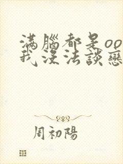 满脑都是oo的我没法谈恋爱漫画