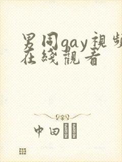 男同gay视频在线观看