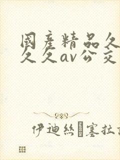 国产精品久久久久久av公交车