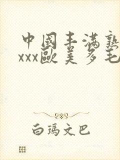 中国丰满熟妇xxxx欧美多毛