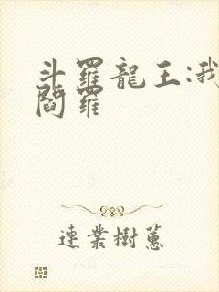 斗罗龙王:我为阎罗