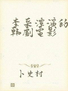 李采潭演的所有韩剧电影