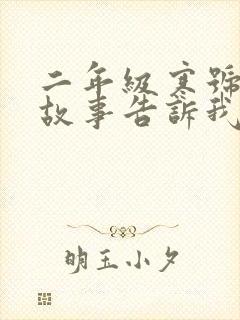 二年级寒号鸟的故事告诉我们什么道理