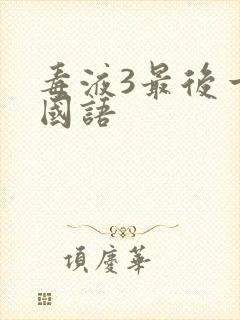 毒液3最后一舞国语