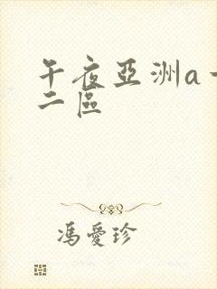 午夜亚洲a一区二区