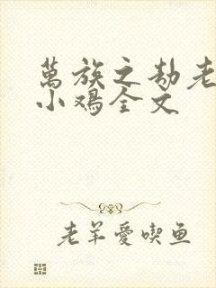 万族之劫老鹰吃小鸡全文封面