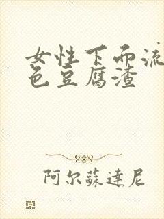 女性下面流出白色豆腐渣