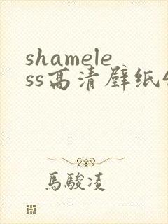 shameless高清壁纸4k全屏