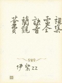 苍兰诀电视剧免费观看全集36集