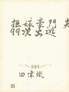 拒嫁豪门 夫人99次出逃封面