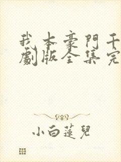 我本豪门千金短剧版全集完整版在线观看