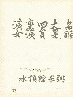 演变四大名著的女演员是谁