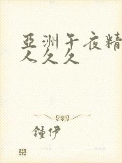 亚洲午夜精品成人久久