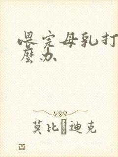 喂完母乳打嗝怎么办封面