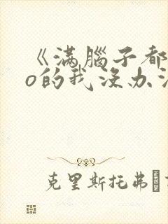 《满脑子都是oo的我没办法谈恋爱》漫