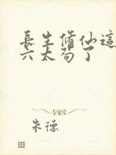 长生修仙这个老六太苟了