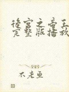 后宫之帝王之妾完整版播放在线观看