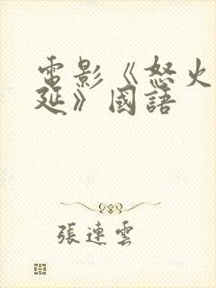 电影《怒火2蔓延》国语