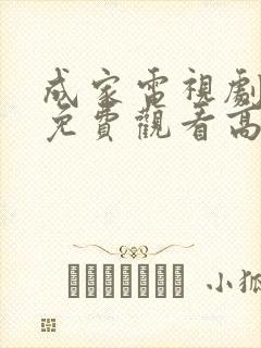 成家电视剧全集免费观看高清