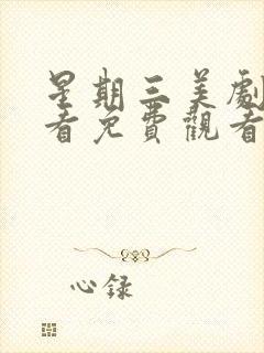 星期三美剧在线看免费观看第二季