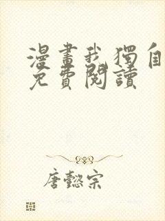 漫画我独自升级免费阅读