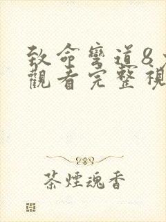 致命弯道8免费观看完整视频高清