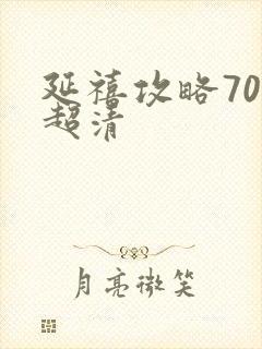 延禧攻略70集超清