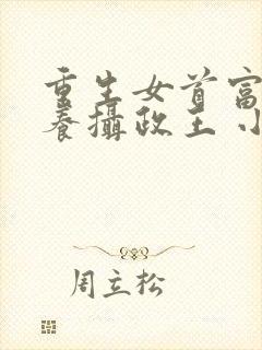 重生女首富:娇养摄政王 小说