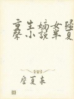 重生嫡女归来有声小说半夏