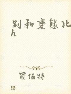 别和变态比变态h封面