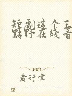 短剧这个王妃有点野在线看免费