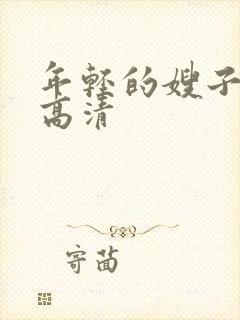 年轻的嫂子在线高清封面