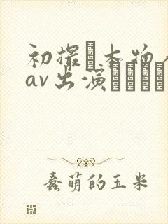 初撮り本物人妻av出演ドキュメント