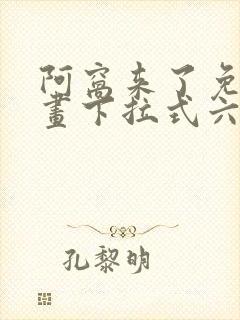 阿窝来了免费漫画下拉式六漫画封面