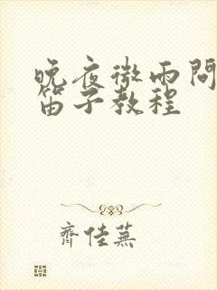 晚夜微雨问海棠笛子教程