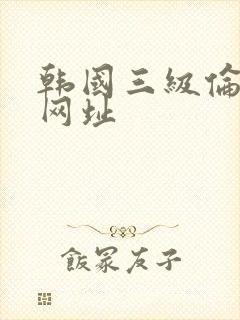 韩国三级伦理片网址