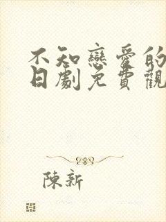 不知恋爱的我们日剧免费观看