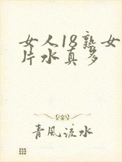 女人18熟女毛片水真多
