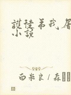 护徒弟我屠宗门小说