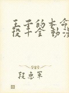 王子的本命是恶役千金 动漫