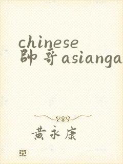 chinese帅哥asiangay