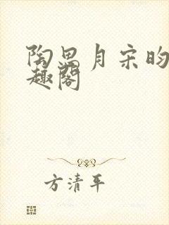 陶思月宋昀桥笔趣阁