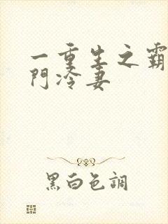 一重生之霸婚豪门冷妻