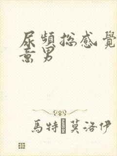 尿频总感觉有尿意男