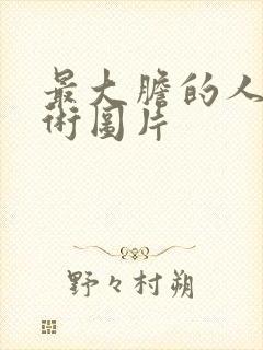 最大胆的人体艺术图片